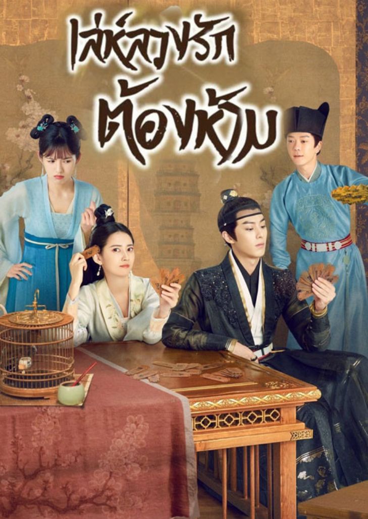 Unchained Love (2022) เล่ห์ลวงรักต้องห้าม