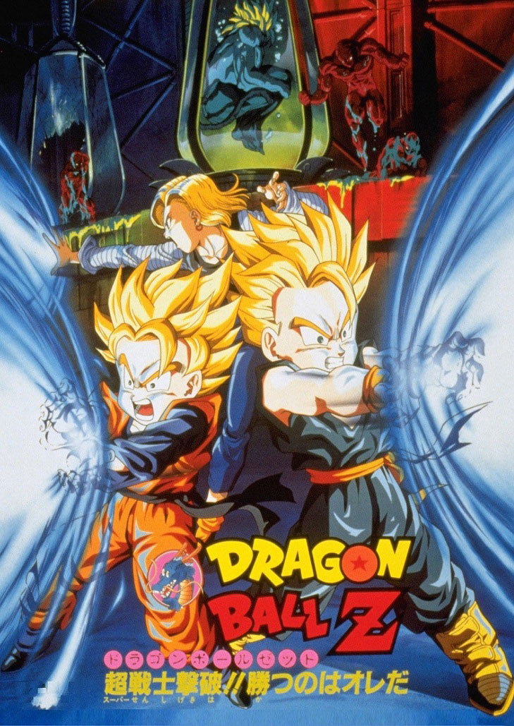 Dragon Ball Z The Movie ดราก้อนบอล z เดอะมูฟวี่ 11 ตอน การกลับมาของสุดยอดนักรบไบโอโบรลี่ [พากย์ไทย]