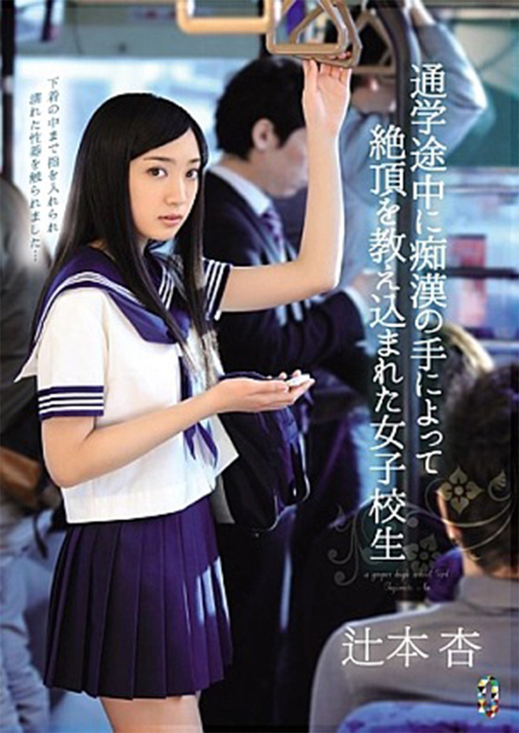 TEAM-065 เด็กนักเรียนหญิง Tsujimoto ที่ได้รับคำสั่งให้หลั่งด้วยมือของผู้ลวนลามขณะไปโรงเรียน