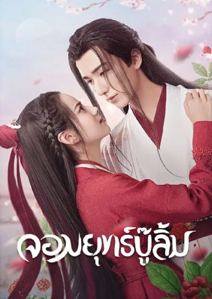 Wulin Heroes (2023) จอมยุทธ์บู๊ลิ้ม