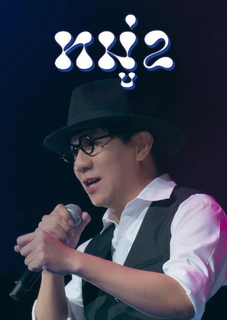 Moo 2 (2023) เดี่ยว หมู่ 2 อุดม แต้พานิช