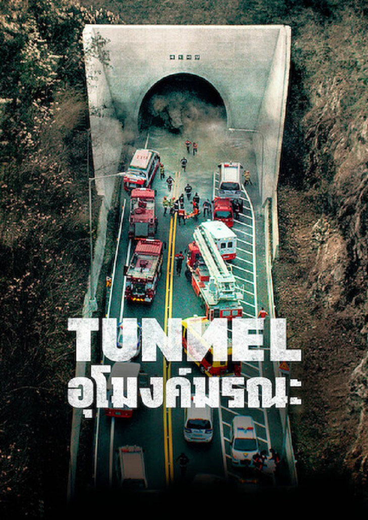 Tunnel วิกฤตชิวิต ติดอุโมงค์