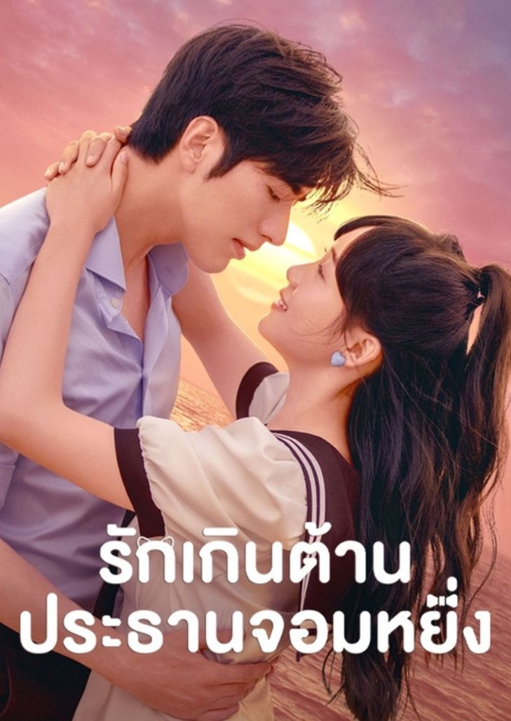 Perfect Mismatch (2023) เป็นหญิงสาวจากชนบทที่เชี่ยวชาญศิลปะการต่อสู้และการแพทย์แผนจีน เธอออกเดินทางเข้าเมืองใหญ่