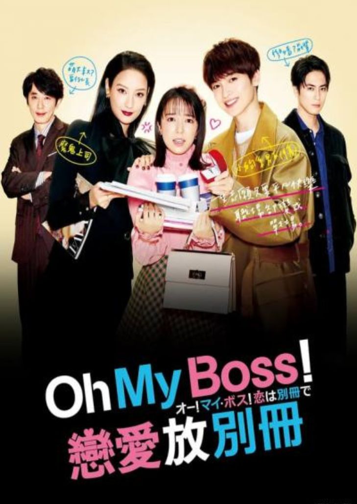 Oh! My Boss! Koi wa Bessatsu de (2021) รักสุดวุ่นฉบับพิเศษ