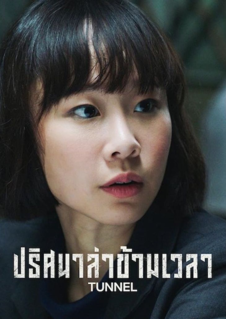 TUNNEL (2019) ปริศนาล่าข้ามเวลา