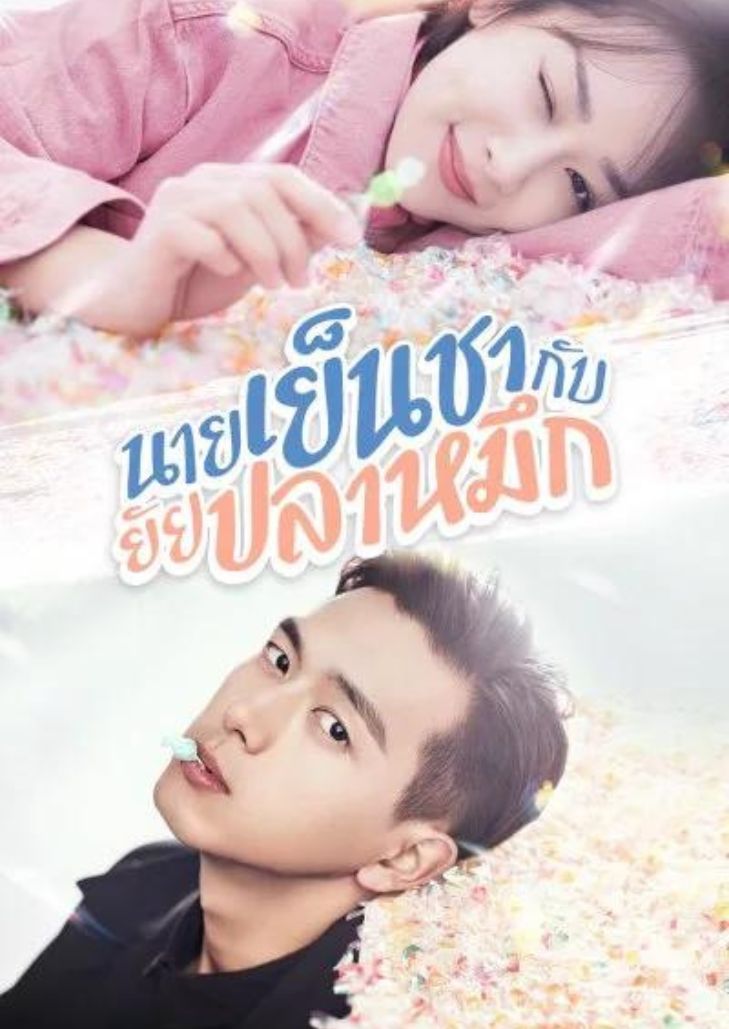 Go Go Squid! (2019) นายเย็นชากับยัยปลาหมึก