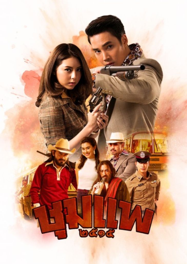 ชุมแพ (2019)