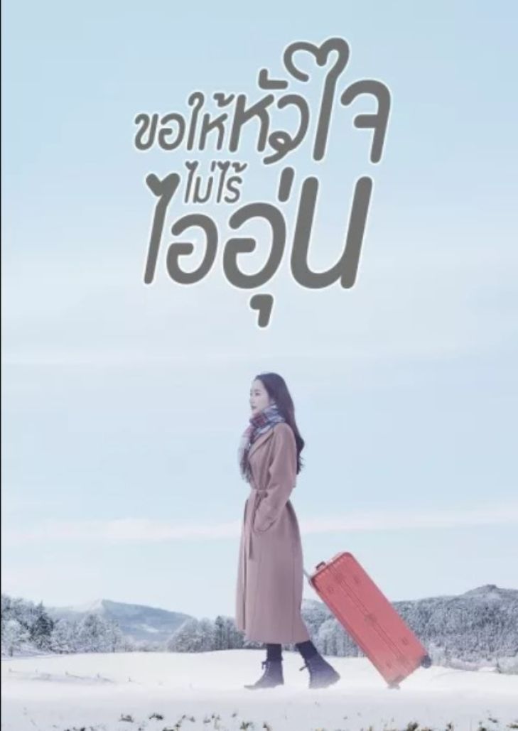 When the Weather Is Fine (2020) ขอให้หัวใจไม่ไร้ไออุ่น