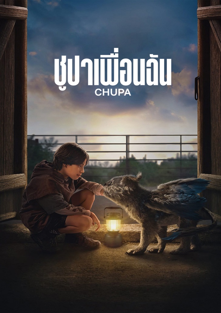 Chupa (2023) ชูปาเพื่อนฉัน
