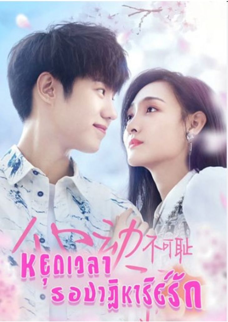 Don't Be Shy (2022) หยุดเวลารอปาฏิหาริย์รัก