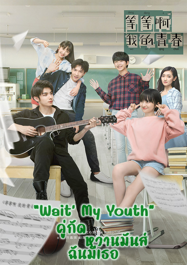 Wait' My Youth (2019) คู่กัด หวานมันส์ฉันมีเธอ ตอนที่ 1-24 ซับไทย (จบ)