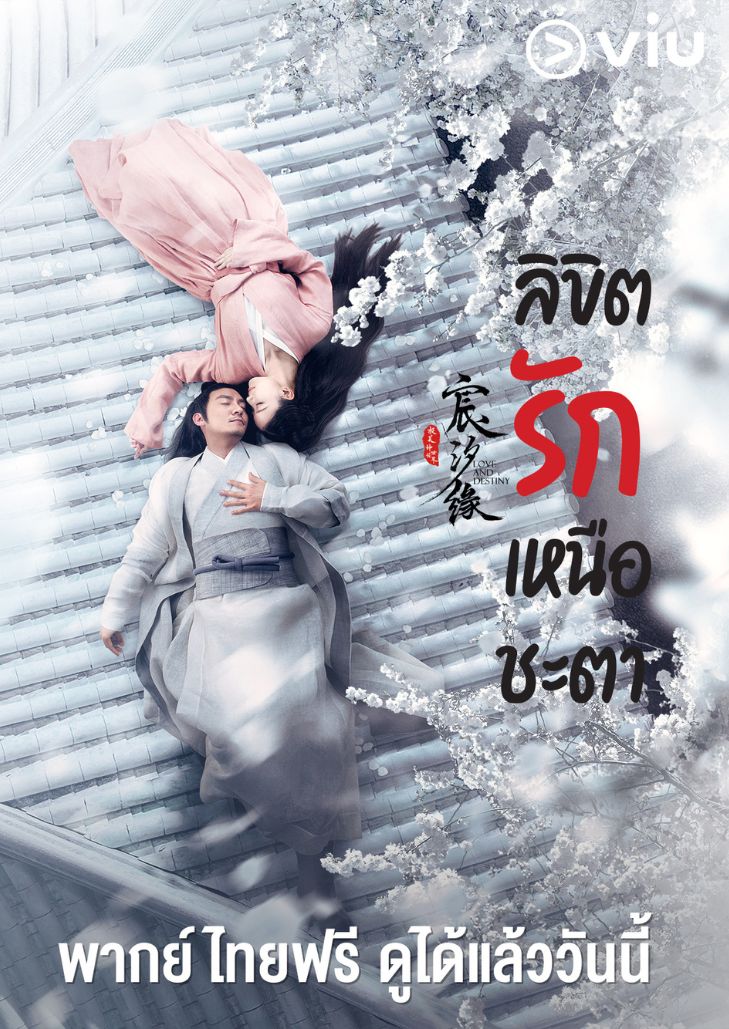 Love and Destiny (2019) ลิขิตรักเหนือชะตา