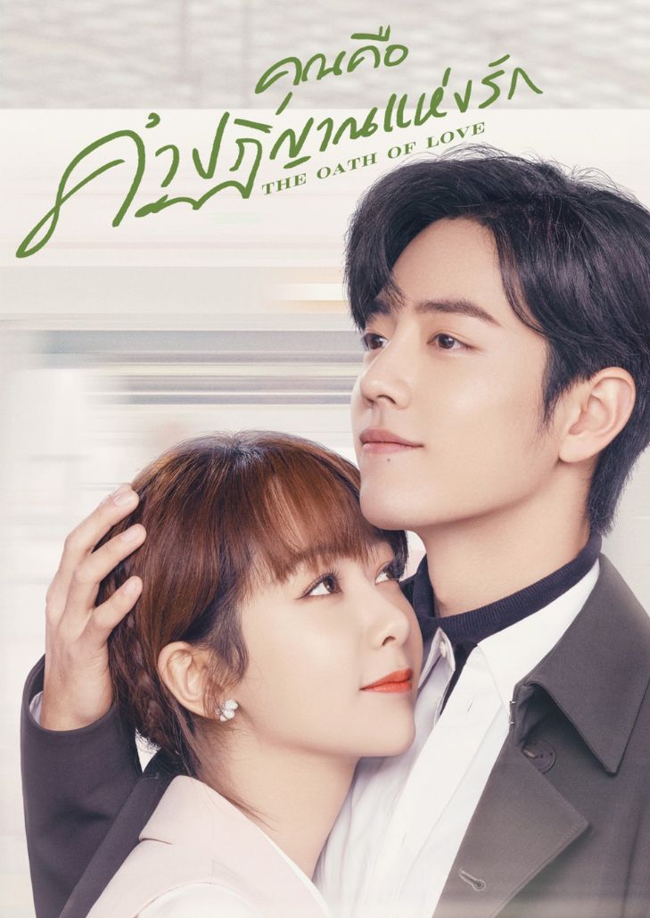 The Oath Of Love (2022) คุณคือคำปฏิญาณแห่งรัก