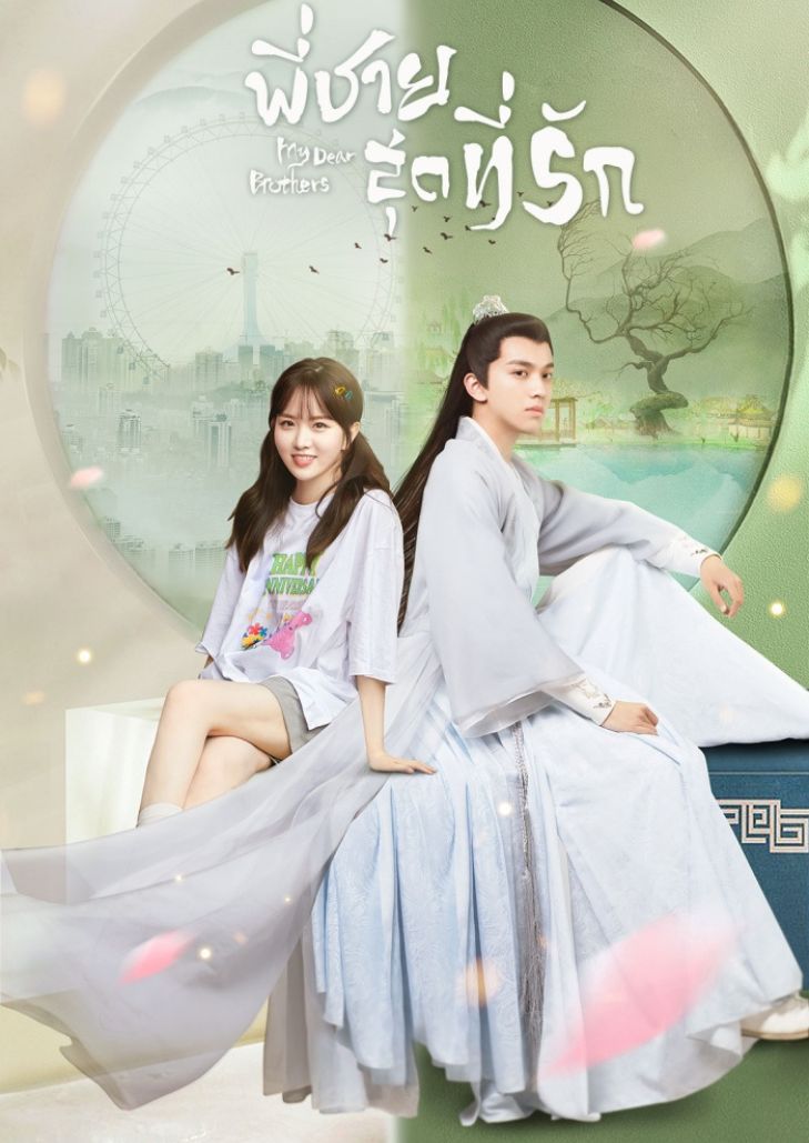 My Dear Brothers (2021) พี่ชายสุดที่รัก