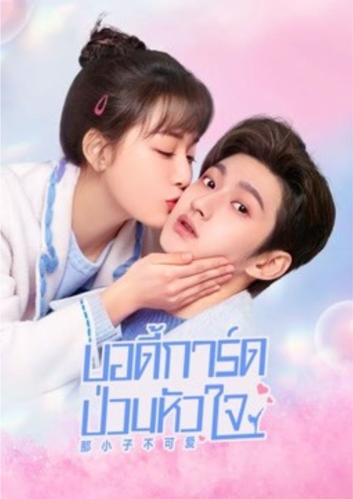 cute bodyguard (2022) บอดี้การ์ดป่วนหัวใจ