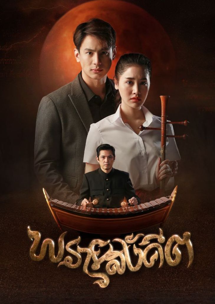 พรายสังคีต (2020)
