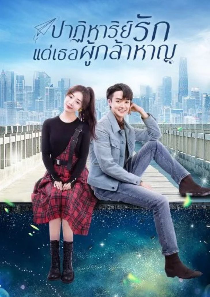 To Be A Brave One (2022) ถึงคุณผู้กล้าหาญ