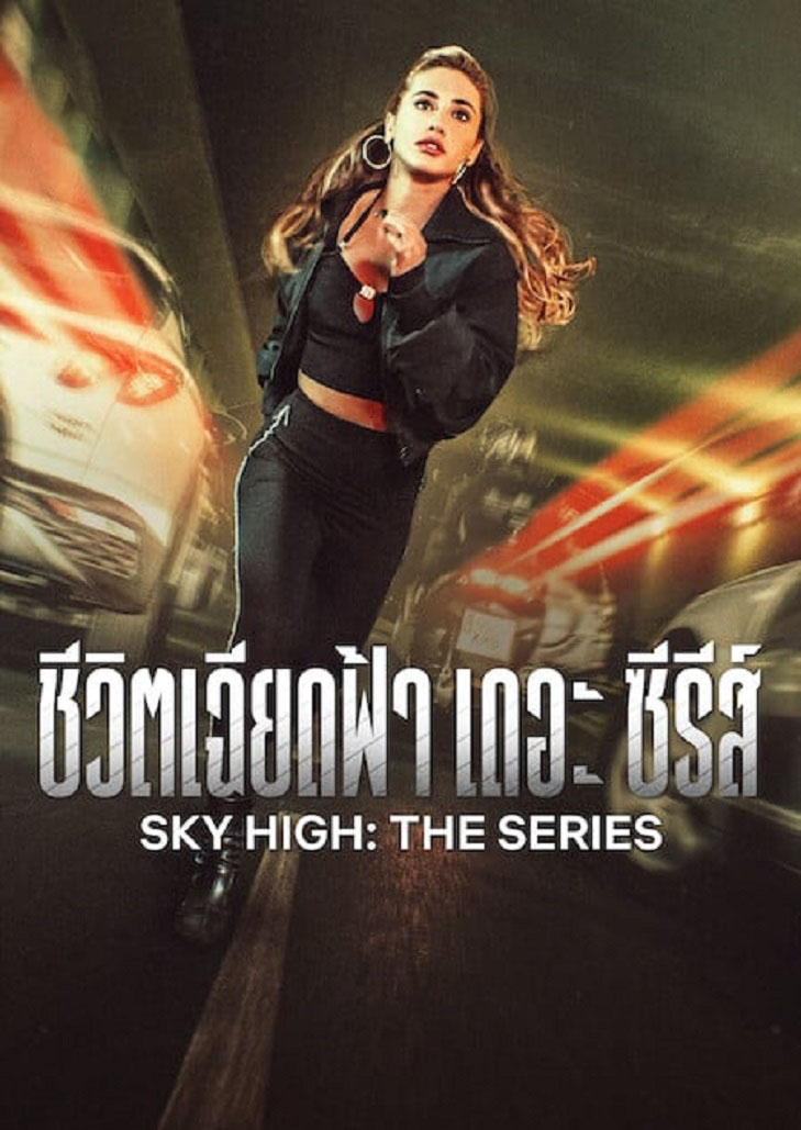 Sky High: The Series (2023) ชีวิตเฉียดฟ้า เดอะ ซีรีส์ Season 1