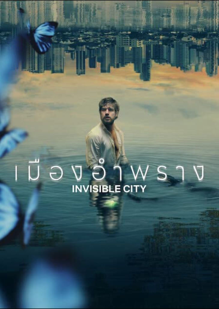 Invisible City Season 2 (2023) เมืองอำพราง
