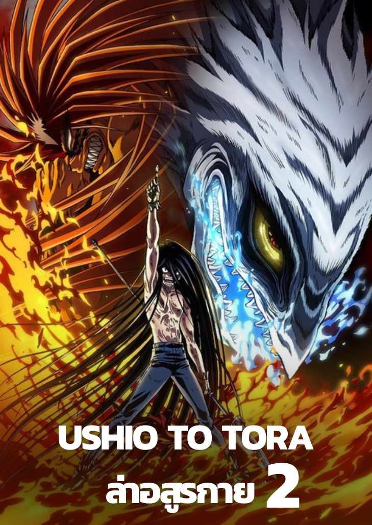Ushio to Tora ล่าอสูรกาย (ภาค2)