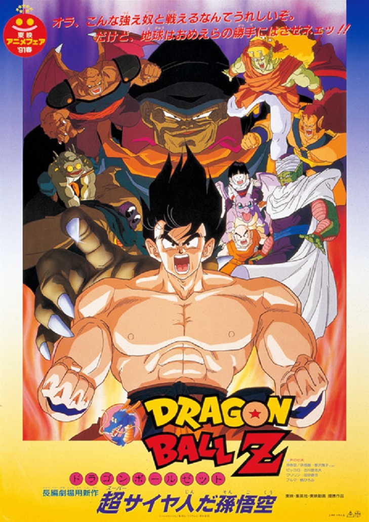 Dragon Ball Z The Movie ดราก้อนบอล z เดอะมูฟวี่ 4 ตอน ซูเปอร์ไซย่า ซงโกคู [พากย์ไทย]