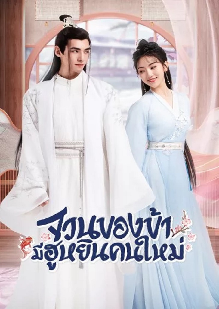 The Blessed Bride (2022) จวนของข้ามีฮูหยินคนใหม่