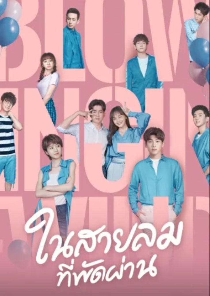 Blowing in the Wind (2019) ในสายลมที่พัดผ่าน