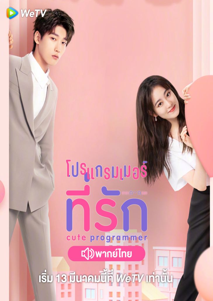 Cute Programmer (2021) โปรแกรมเมอร์ที่รัก