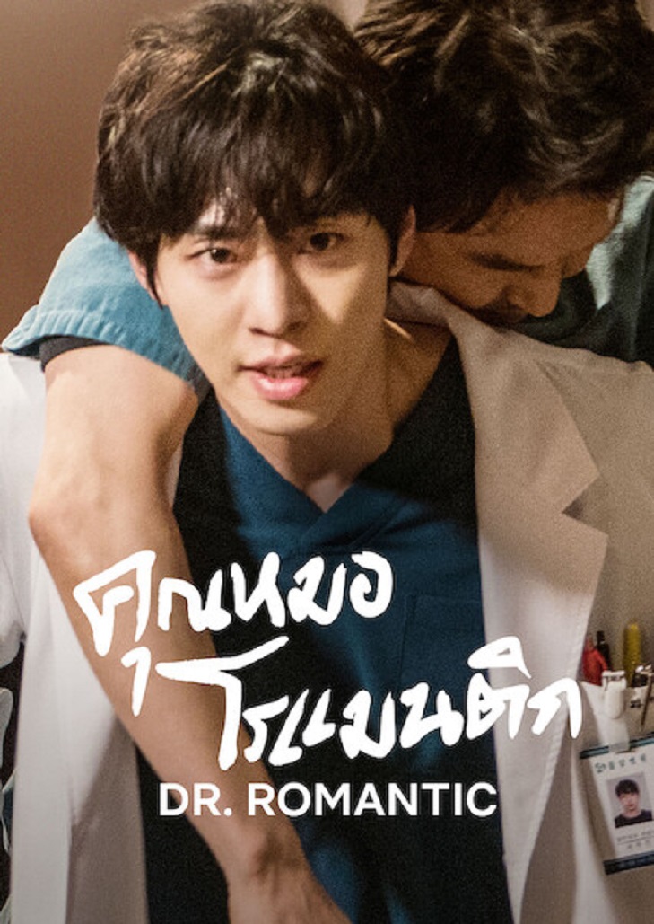 Dr. Romantic (2023) คุณหมอโรเมนติก Season 3 ตอนที่ 3