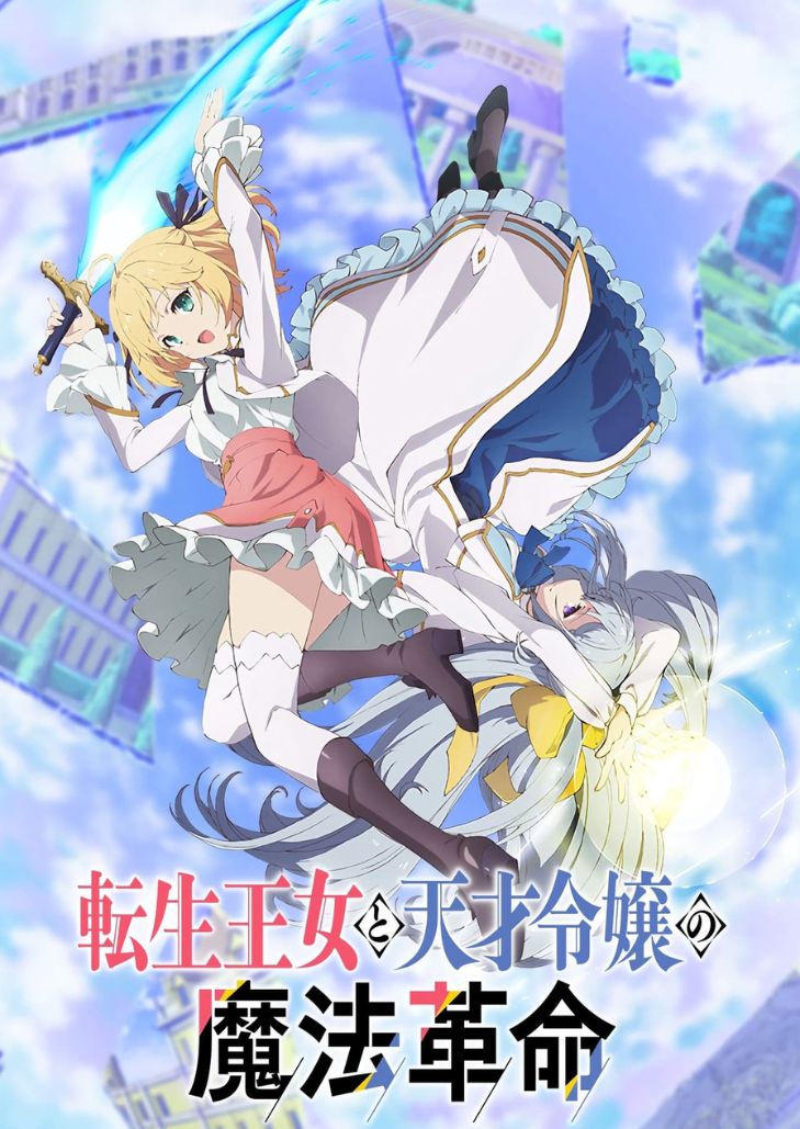 Tenten Kakumei (2023) การปฏิวัติเวทมนตร์ขององค์หญิงเกิดใหม่กับยัยคุณหนูยอดอัจฉริยะ