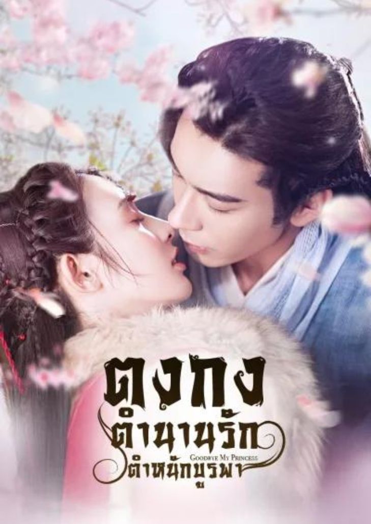 Goodbye My Princess (2019) ตงกง ตำนานรักตำหนักบูรพา ตอนที่ 37