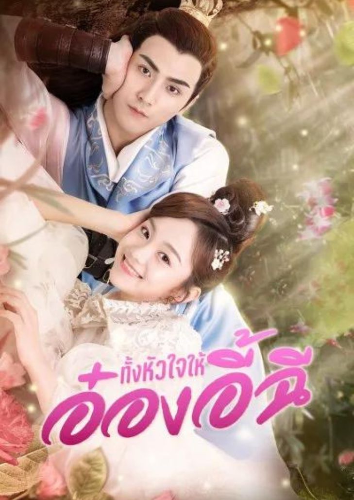 My Dear Destiny (2020) ทั้งหัวใจให้อ๋องอี้ฉี