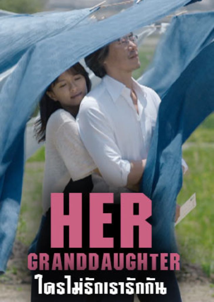 Her Granddaughter (2015) ใครไม่รัก เรารักกัน