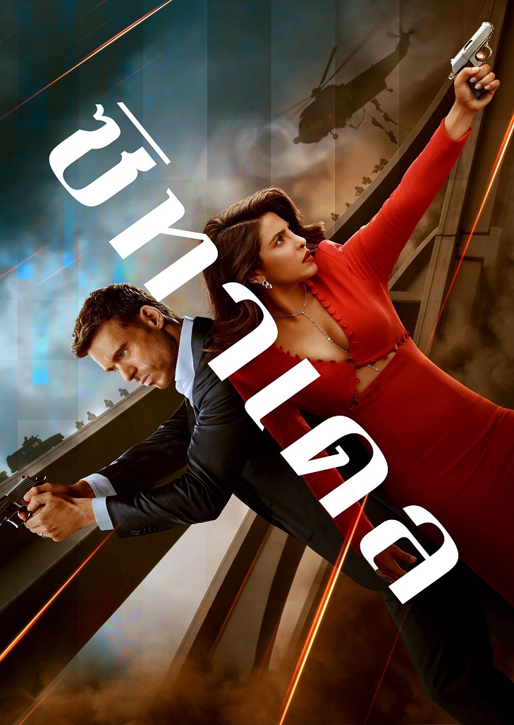 Citadel (2023) ซิทาเดล