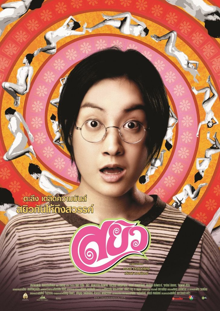 Sayew (2003) สยิว