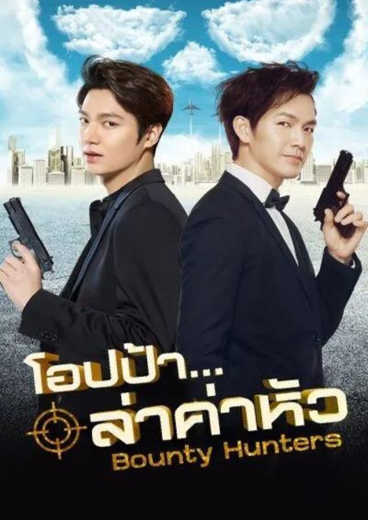 Bounty Hunters (2016) ทีมล่าพระกาฬ ฮา ท้า ป่วน