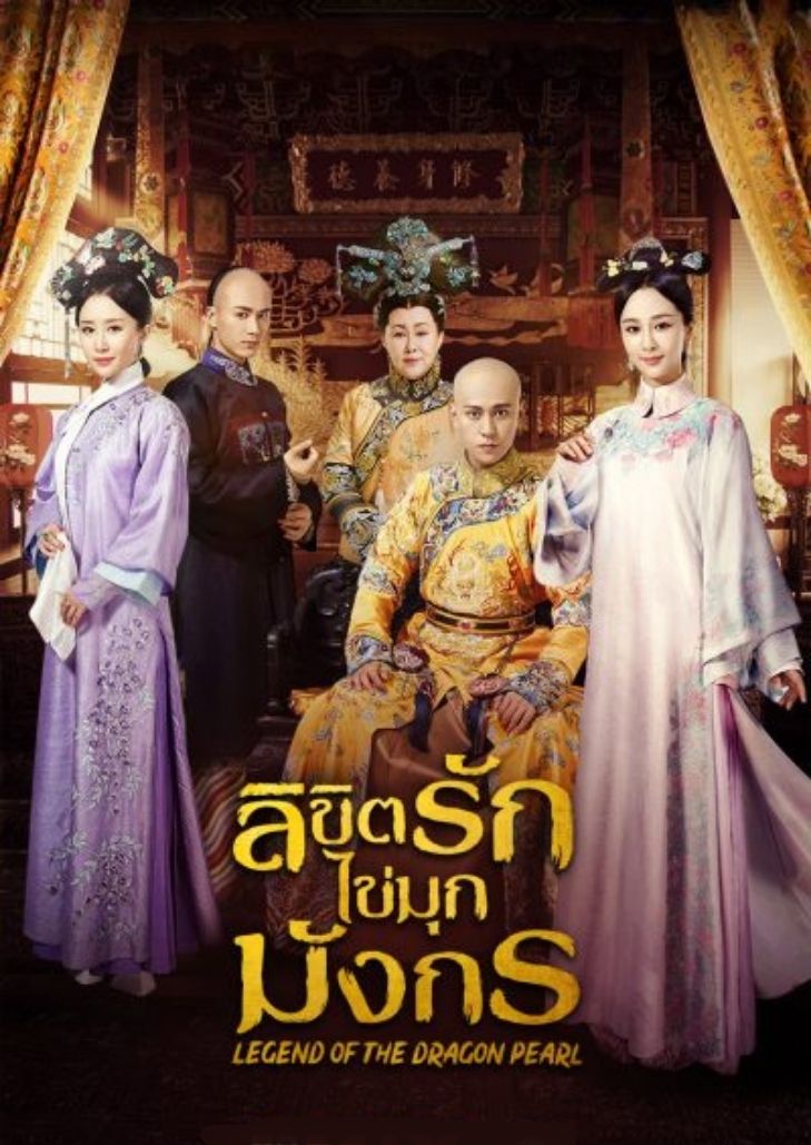 Legend of the Dragon Pearl (2017) ลิขิตรักไข่มุกมังกร ตอนที่ 4