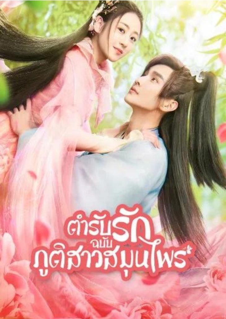 Dear Herbal Lord (2020) ยัยภูติสมุนไพรกับคุณหมอเทวดา