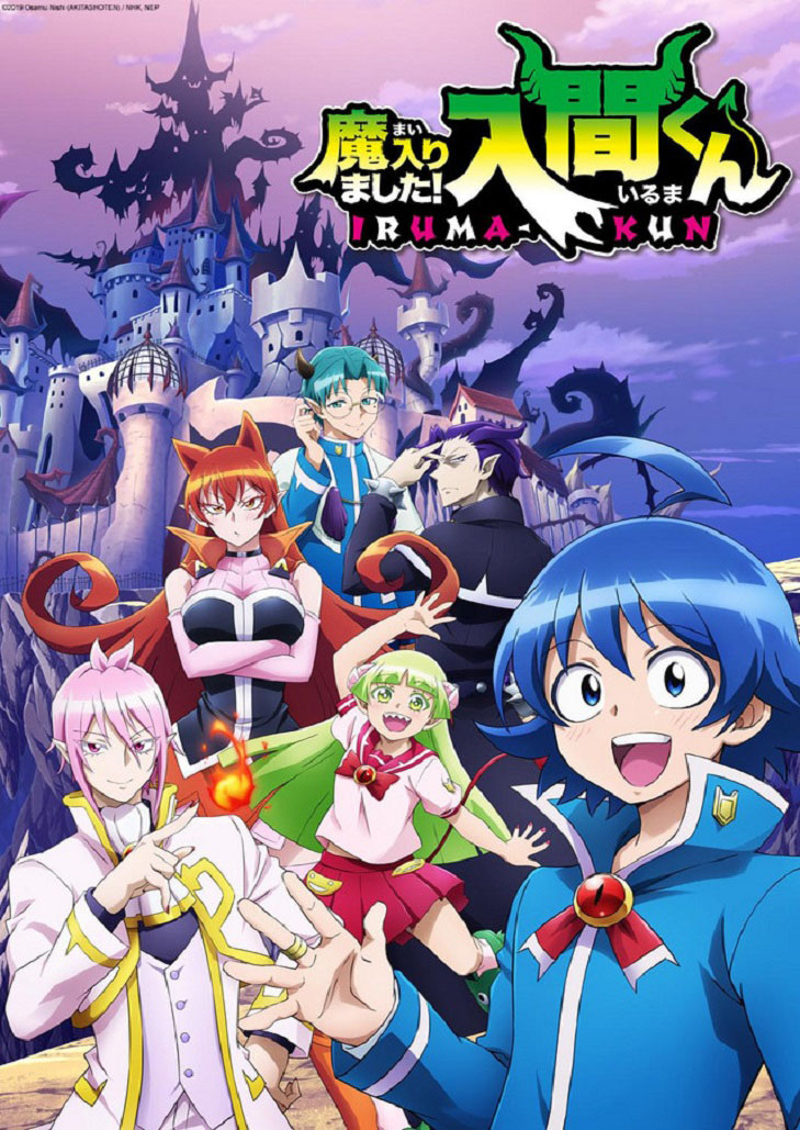 Mairimashita Iruma-kun อิรุมะคุง ผจญในแดนปีศาจ ภาค 1