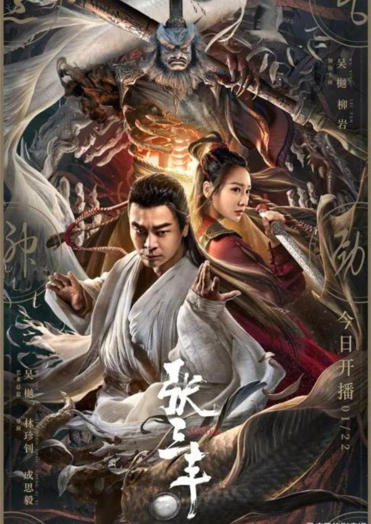 The TaiChi Master (2022) ปรมาจารย์จางซานเฟิง