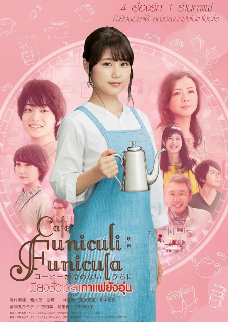Cafe Funiculi Funicula (2018) เพียงชั่วเวลากาแฟยังอุ่น
