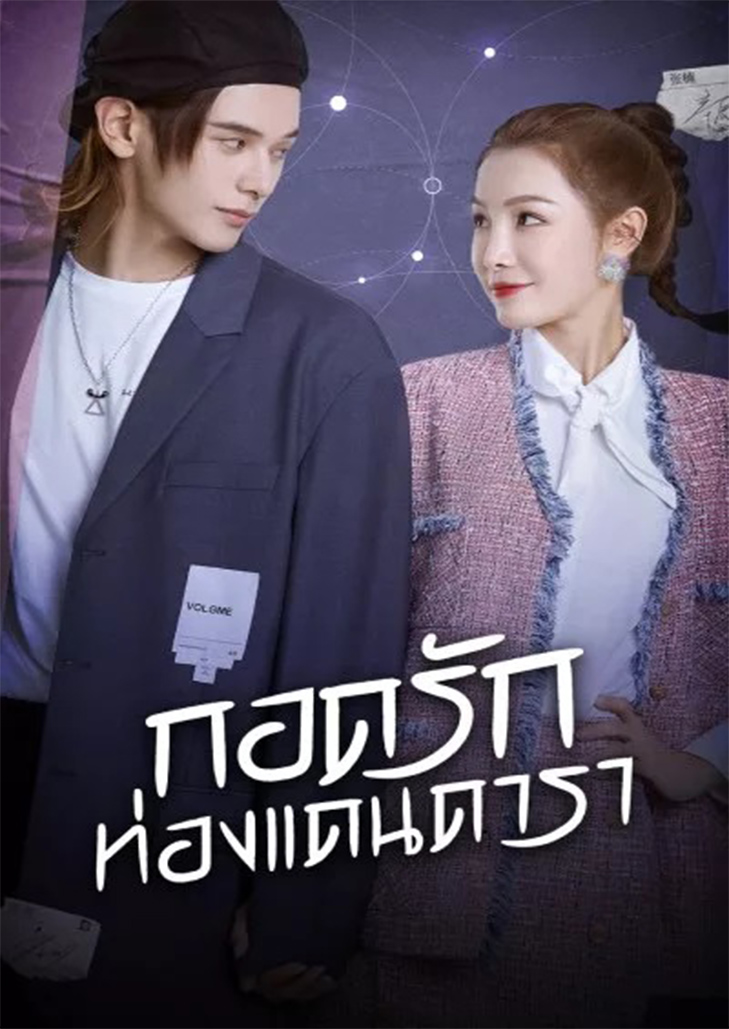 My Love and Stars (2022) กอดรักท่องแดนดารา