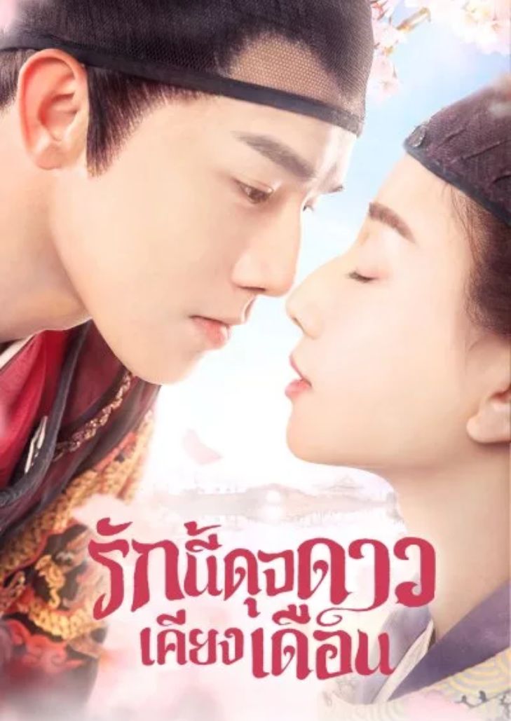Oops! The King is in Love (2020) หากข้าเป็นดาว ท่านเป็นเดือน