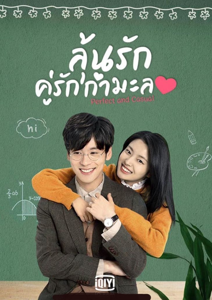 Perfect and Casual (2020) ลุ้นรักคู่รักกำมะลอ
