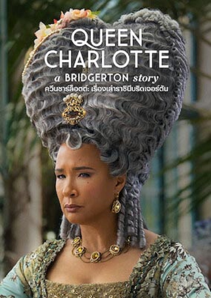 Queen Charlotte A Bridgerton Story (2023) ควีนชาร์ล็อตต์ เรื่องเล่าราชินีบริดเจอร์ตัน