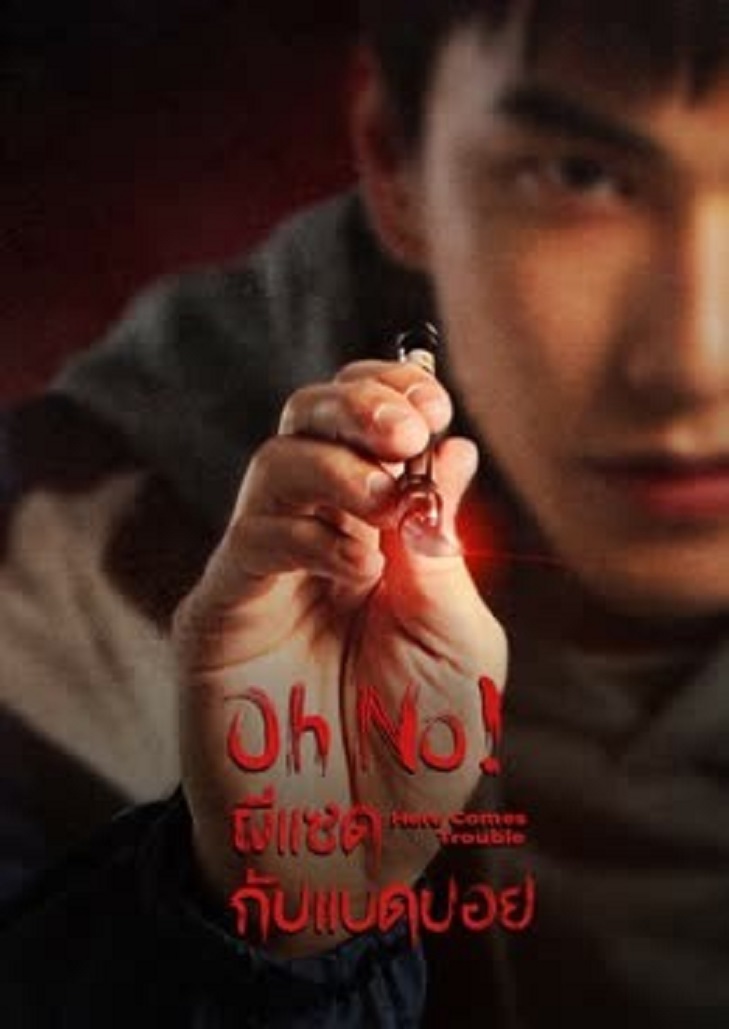 Oh No Here Comes Trouble (2023) ผีแซดกับแบดบอย ตอนที่ 5