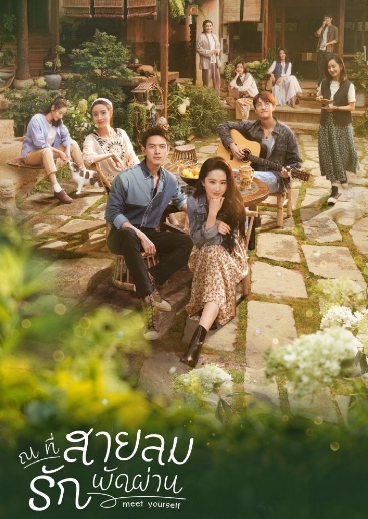 Meet Yourself (2023) ณ ที่สายลมรักพัดผ่าน