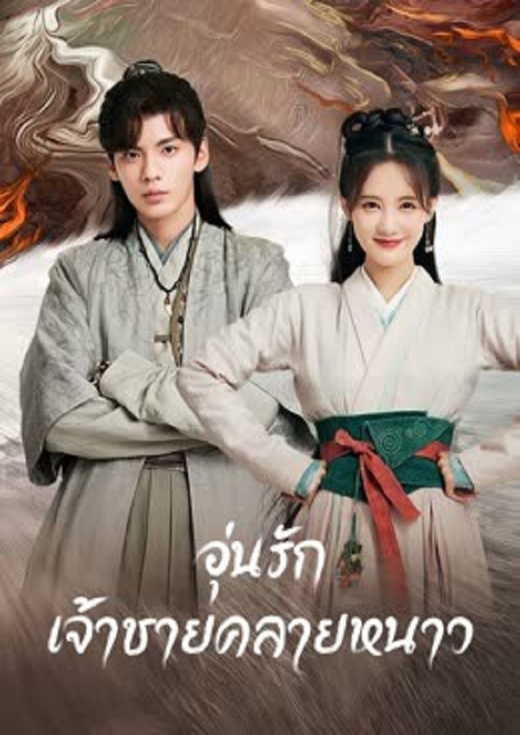 Warm on a Cold Night (2023) อุ่นรัก เจ้าชายคลายหนาว