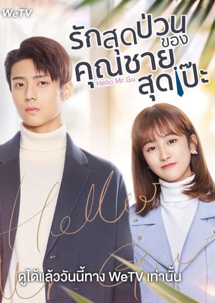 Hello Mr. Gu (2021) รักสุดป่วนของคุณชายสุดเป๊ะ ตอนที่ 18