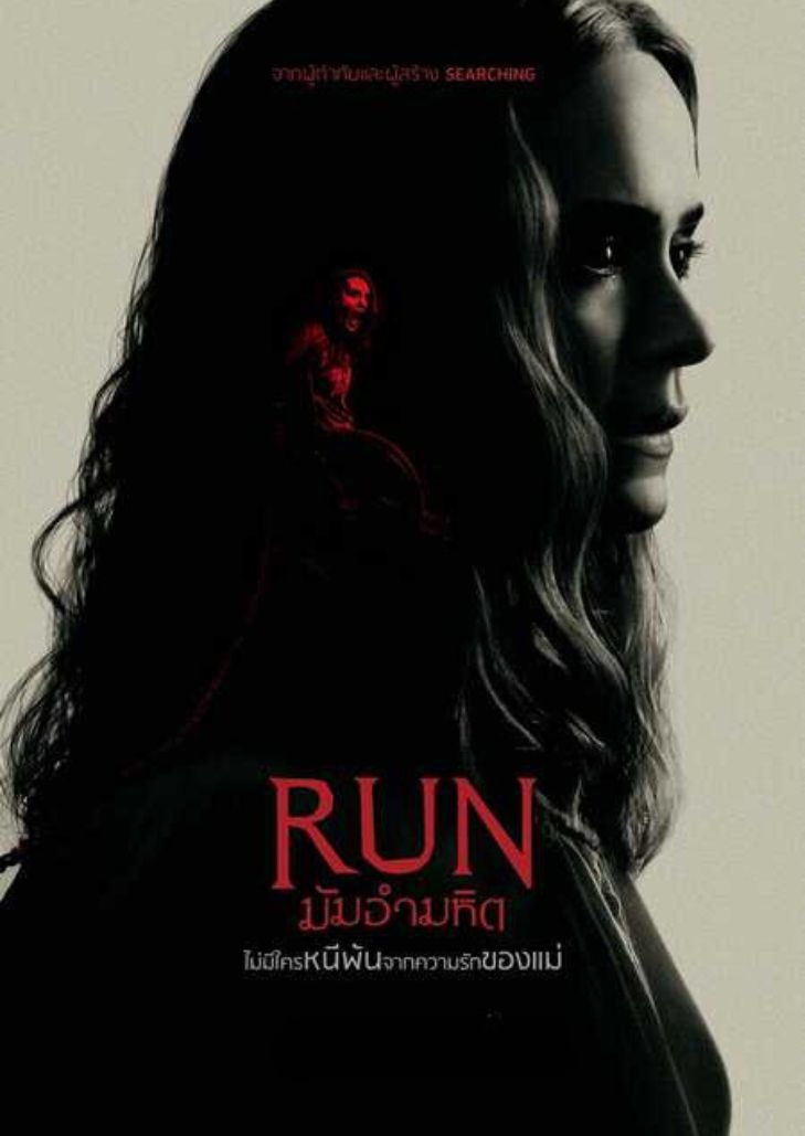 Run (2020) มัมอำมหิต